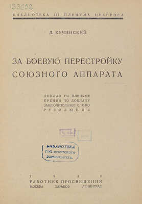Кучинский Д. За боевую перестройку союзного аппарата. Доклад на пленуме, прения по докладу... М.; Л.; Харьков, 1930.